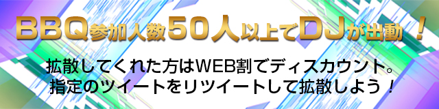 参加人数50人以上でDJが出動!